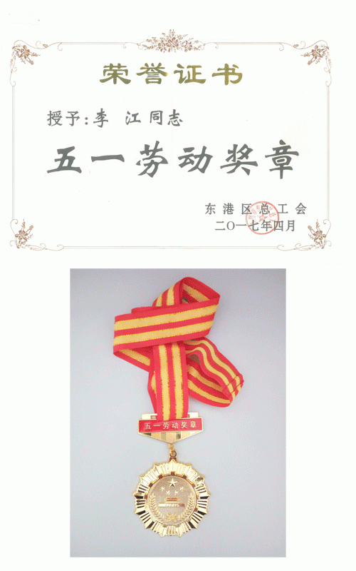 2017.04.28--熱烈祝賀我公司生產(chǎn)總監(jiān)、設(shè)備部經(jīng)理李江榮獲“東港區(qū)五一勞動(dòng)獎(jiǎng)?wù)隆睒s譽(yù)稱號